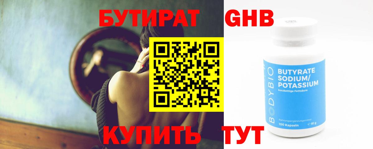 Зеленодольск  Бутират бутандиол  БУТИРАТ  Вход с VPN 